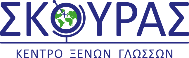 Κέντρο Ξένων Γλωσσών Σκούρα - Πλατφόρμα υποστηρικτικής ηλεκτρονικής μάθησης